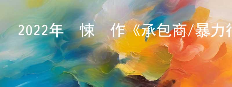 陳加慧的動漫綜藝大全,2022年驚悚動作《承包商/暴力行動》BD中英雙字迅雷下載_深夜電影